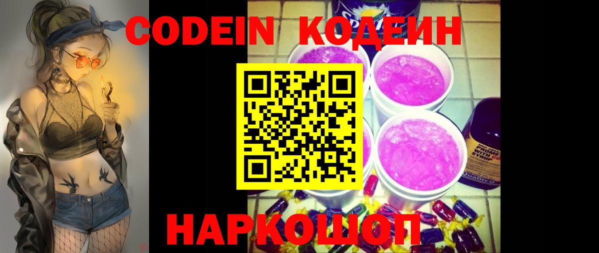 Codein Purple Drank  Вход с VPN  Кодеин напиток Lean (лин)  Нефтеюганск 